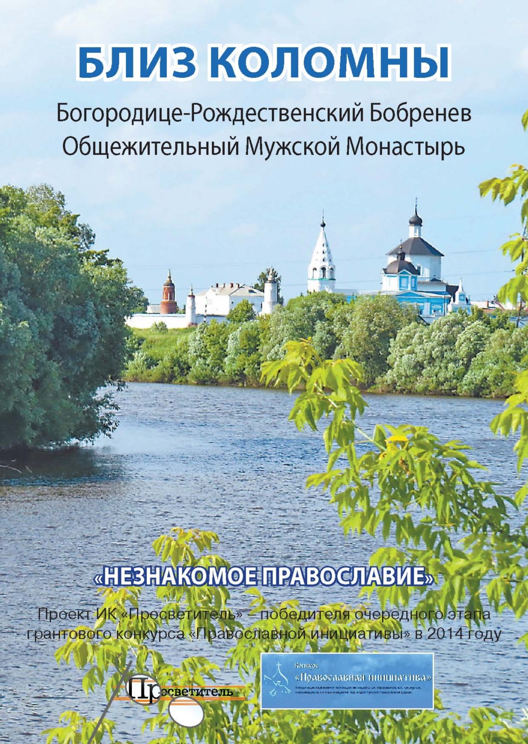 Обложка книги «Близ Коломны. Богородице-Рождественский Бобренев Общежительный Мужской Монастырь»