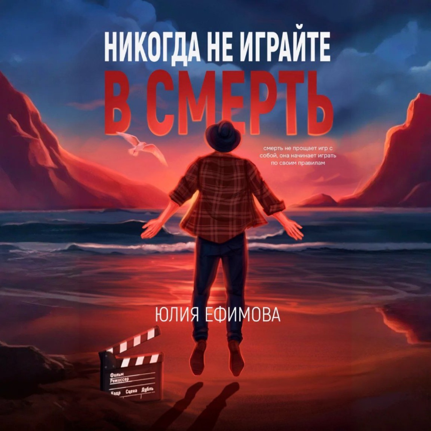 Обложка книги «Никогда не играйте в смерть»