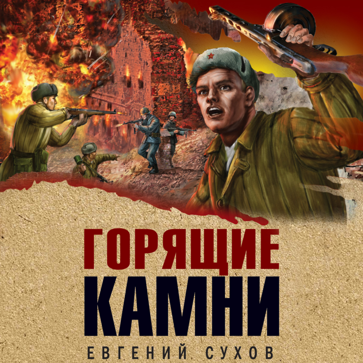 Обложка книги «Горящие камни»