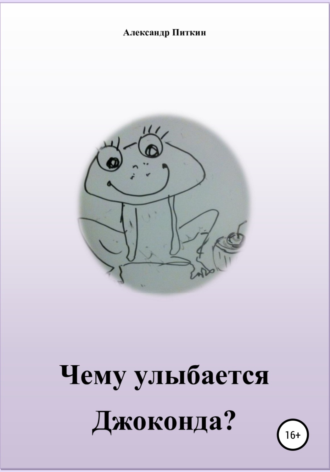 Обложка книги «Чему улыбается Джоконда?»