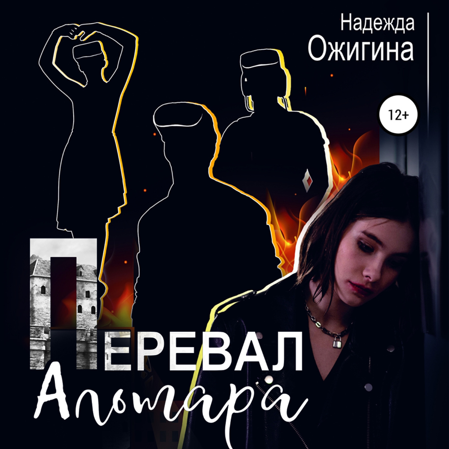 Обложка книги «Перевал Альтара»