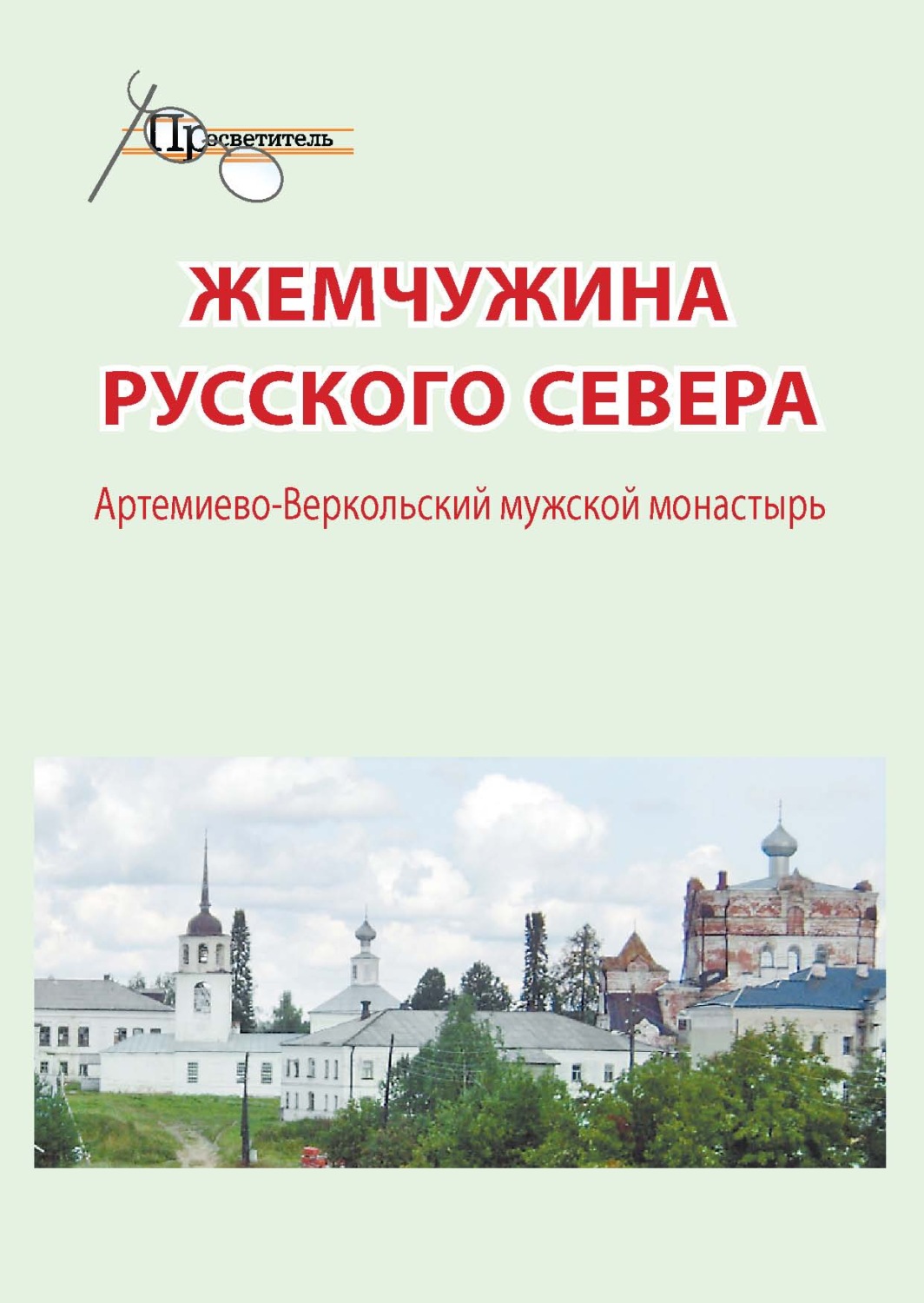 Обложка книги «Жемчужина русского севера. Артемиево-Веркольский мужской монастырь»