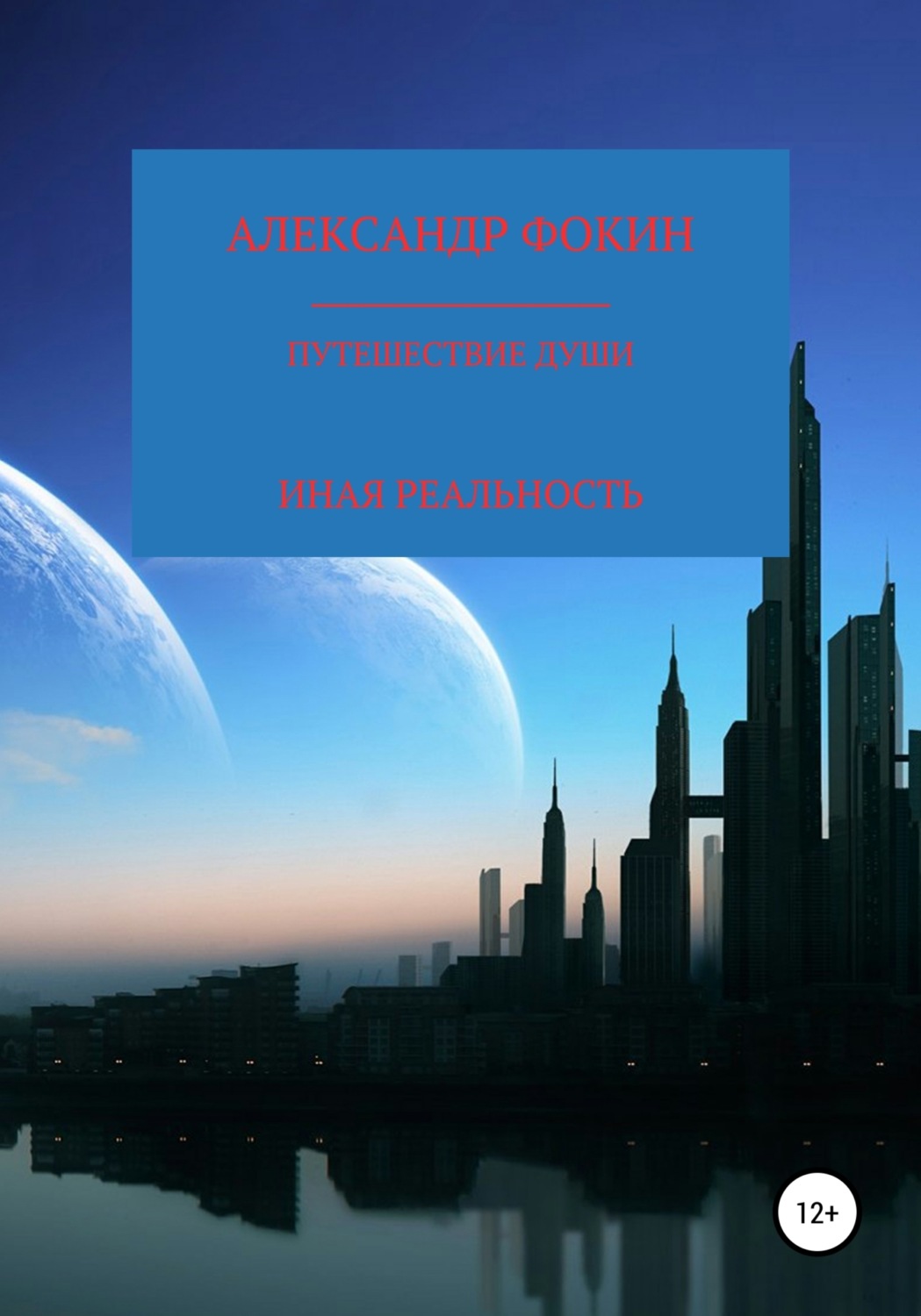 Обложка книги «Путешествие души. Иная реальность»