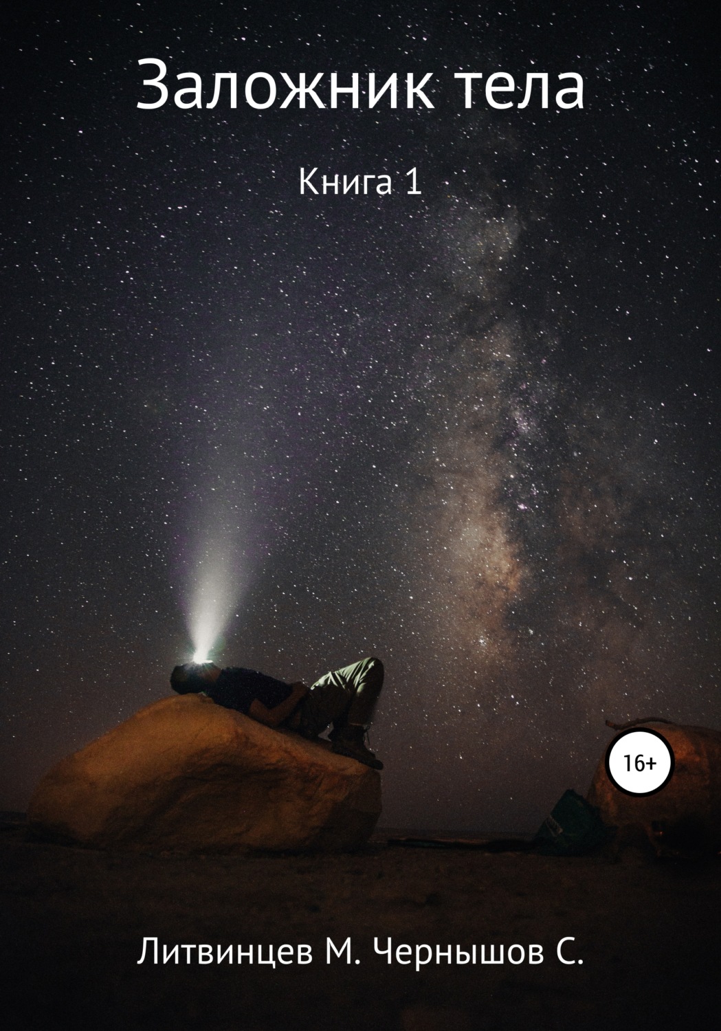 Обложка книги «Заложник тела. Книга 1»