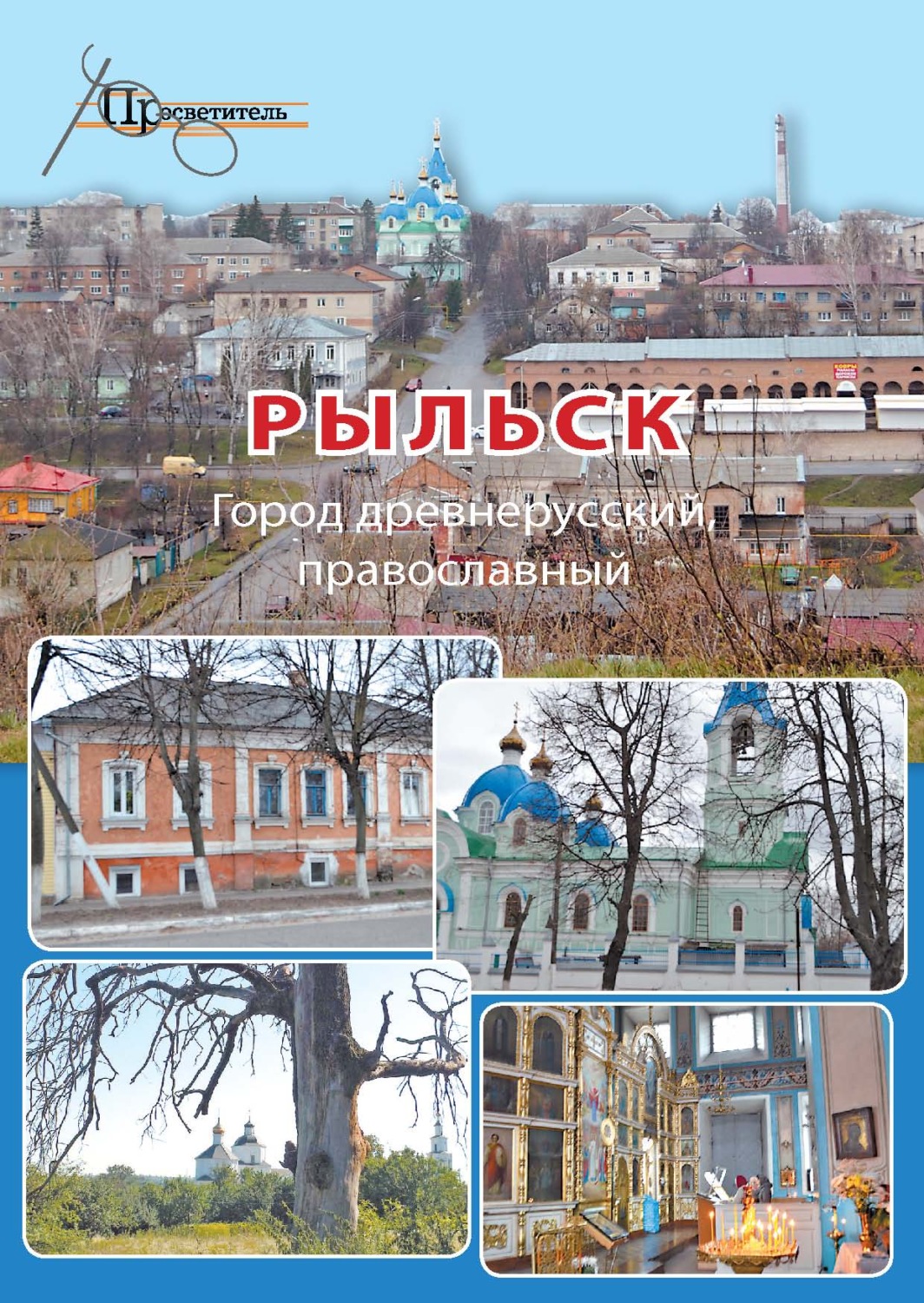 Обложка книги «Рыльск. Город древнерусский, православный»