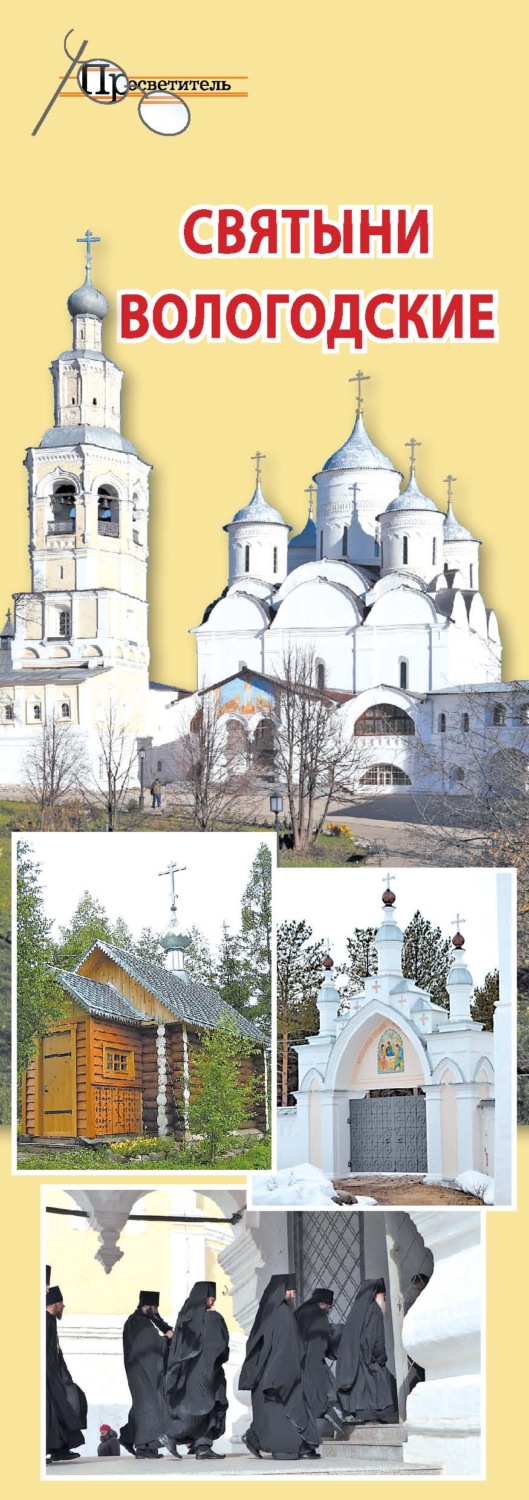 Обложка книги «Святыни Вологодские»