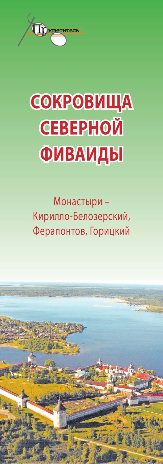 Обложка книги «Сокровища Северной Фиваиды. Монастыри – Кирилло-Белозерский, Ферапонтов, Горицкий»