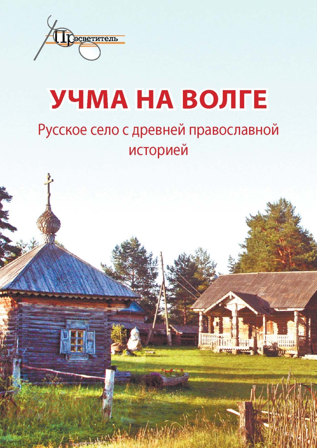 Обложка книги «Учма на Волге. Русское село с древней православной историей»
