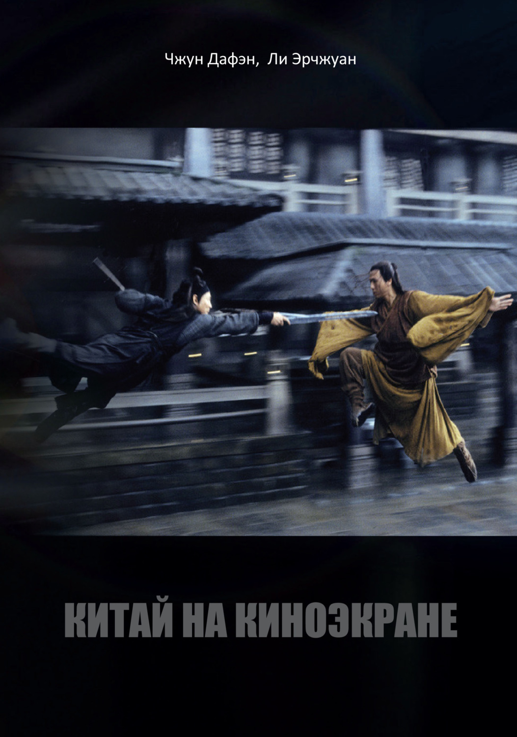 Обложка книги «Китай на киноэкране»