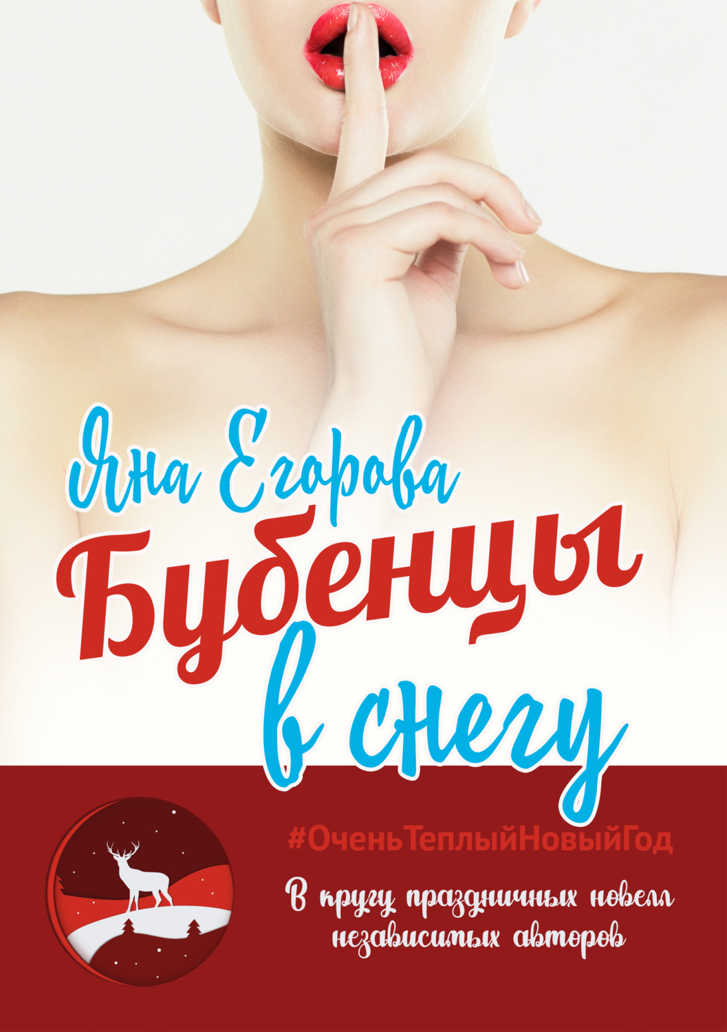 Обложка книги «Бубенцы в снегу»