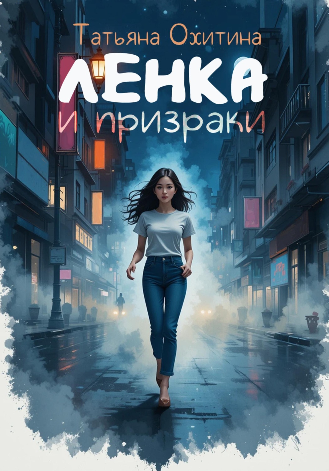 Обложка книги «Ленка и призраки»