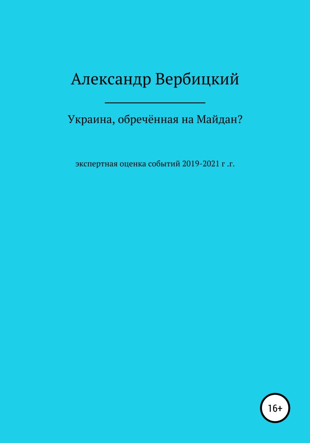 Обложка книги «Украина, обреченная на Майдан?»