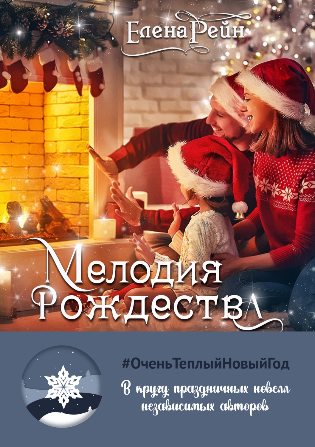 Обложка книги «Мелодия Рождества»