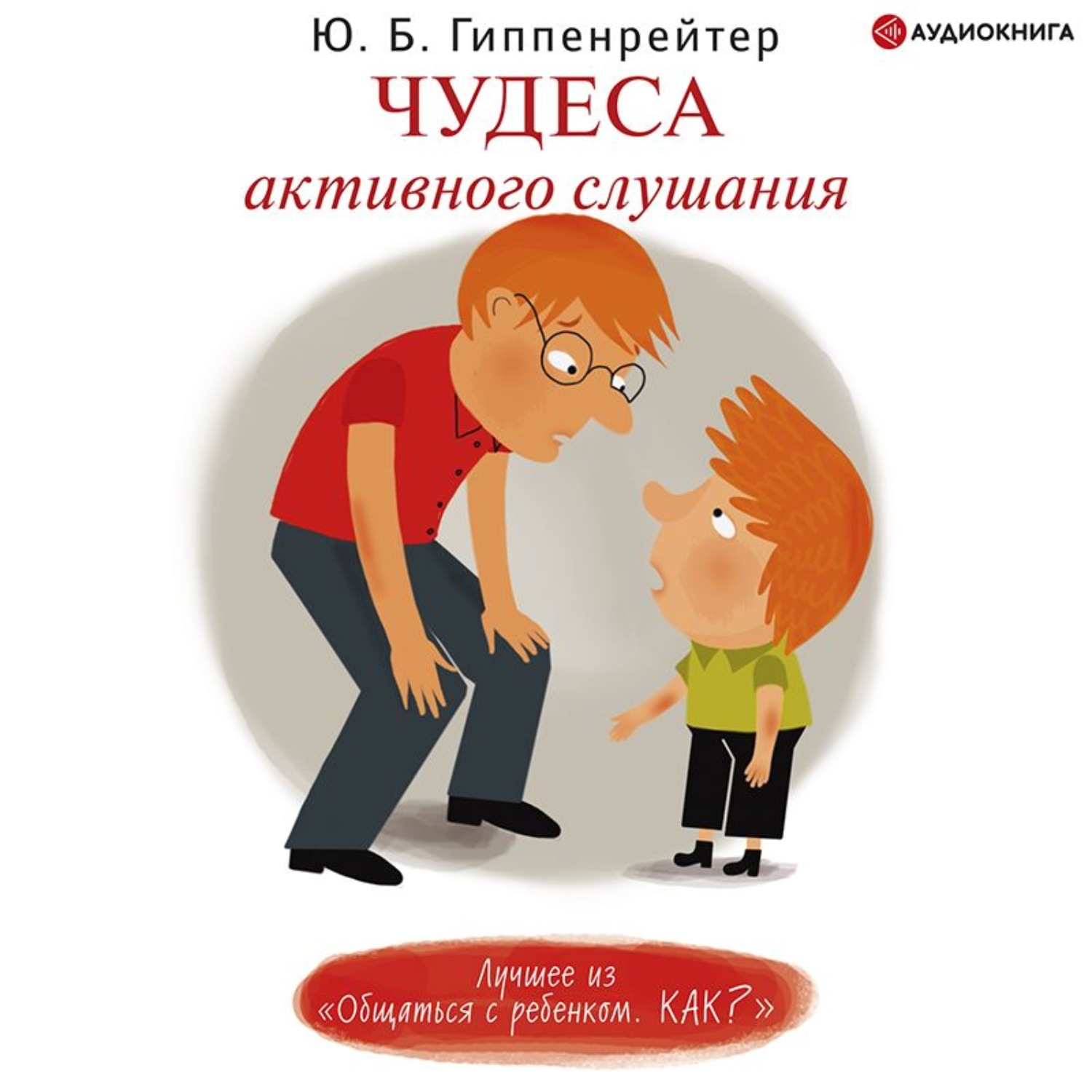 Обложка книги «Чудеса активного слушания»