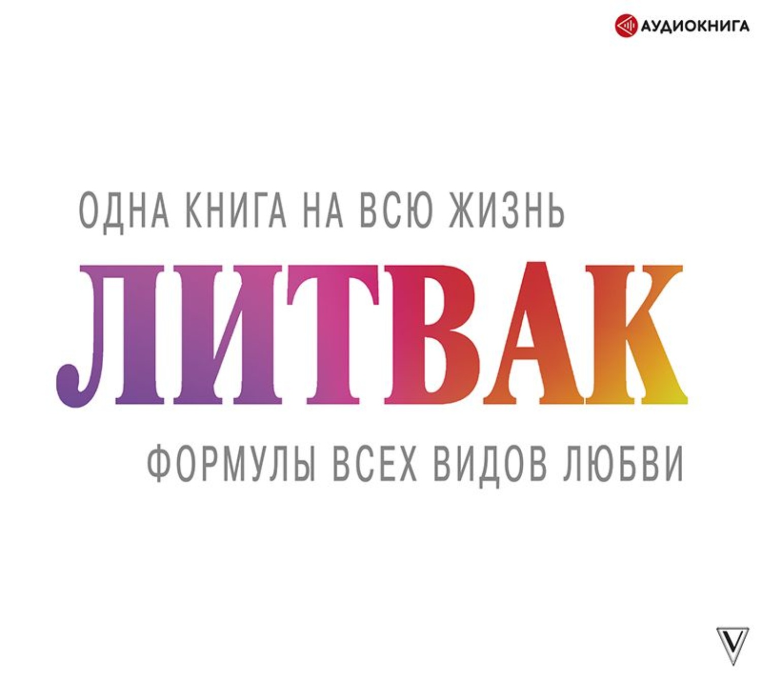 Обложка книги «Формулы всех видов любви»