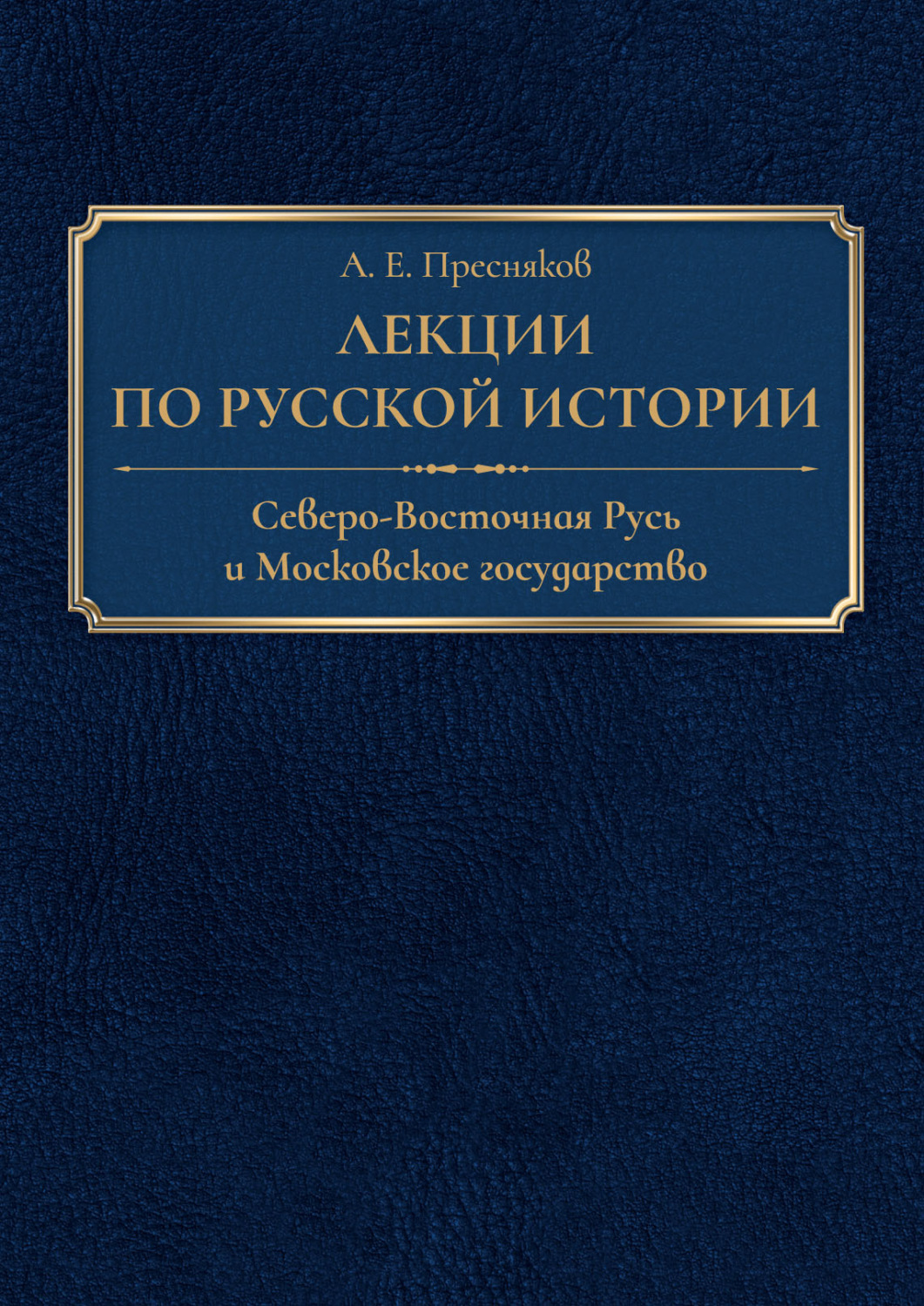 Обложка книги «Лекции по русской истории. Северо-Восточная Русь и Московское государство»