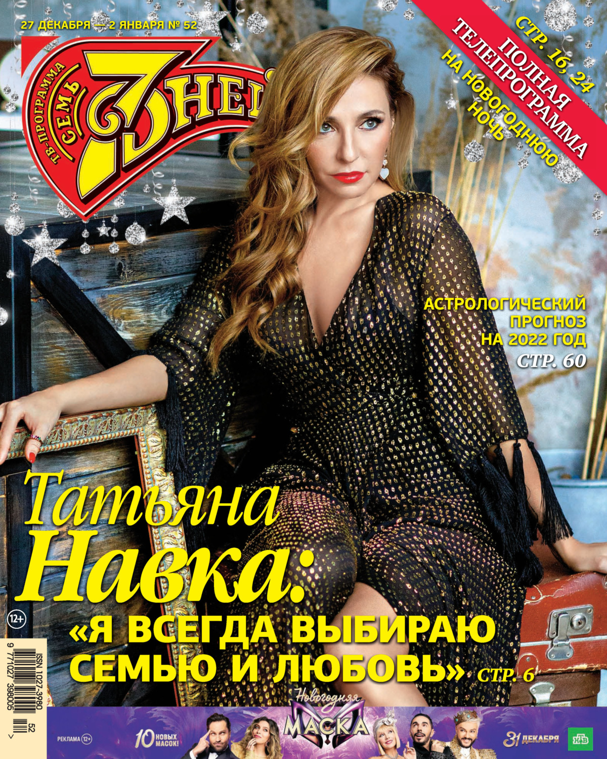 Обложка книги «Семь дней ТВ-программа №52/2021»