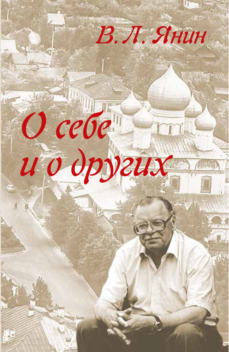 Обложка книги «О себе и о других»