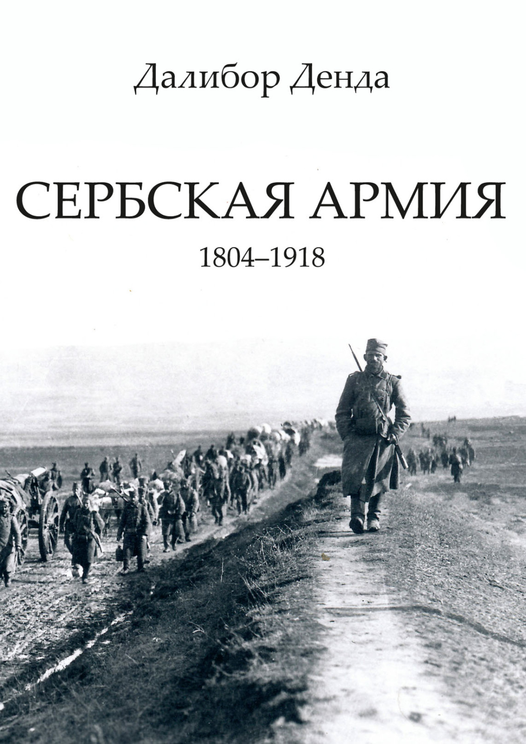 Обложка книги «Сербская армия. 1804-1918»