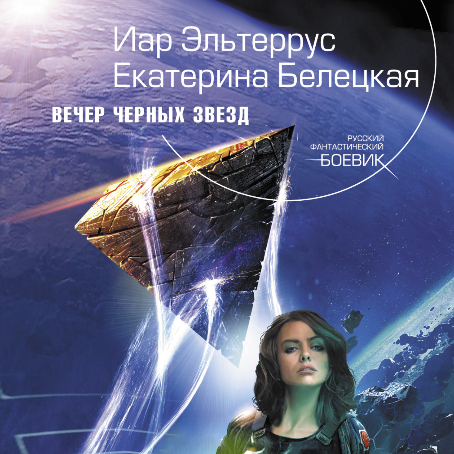 Обложка книги «Вечер черных звезд»