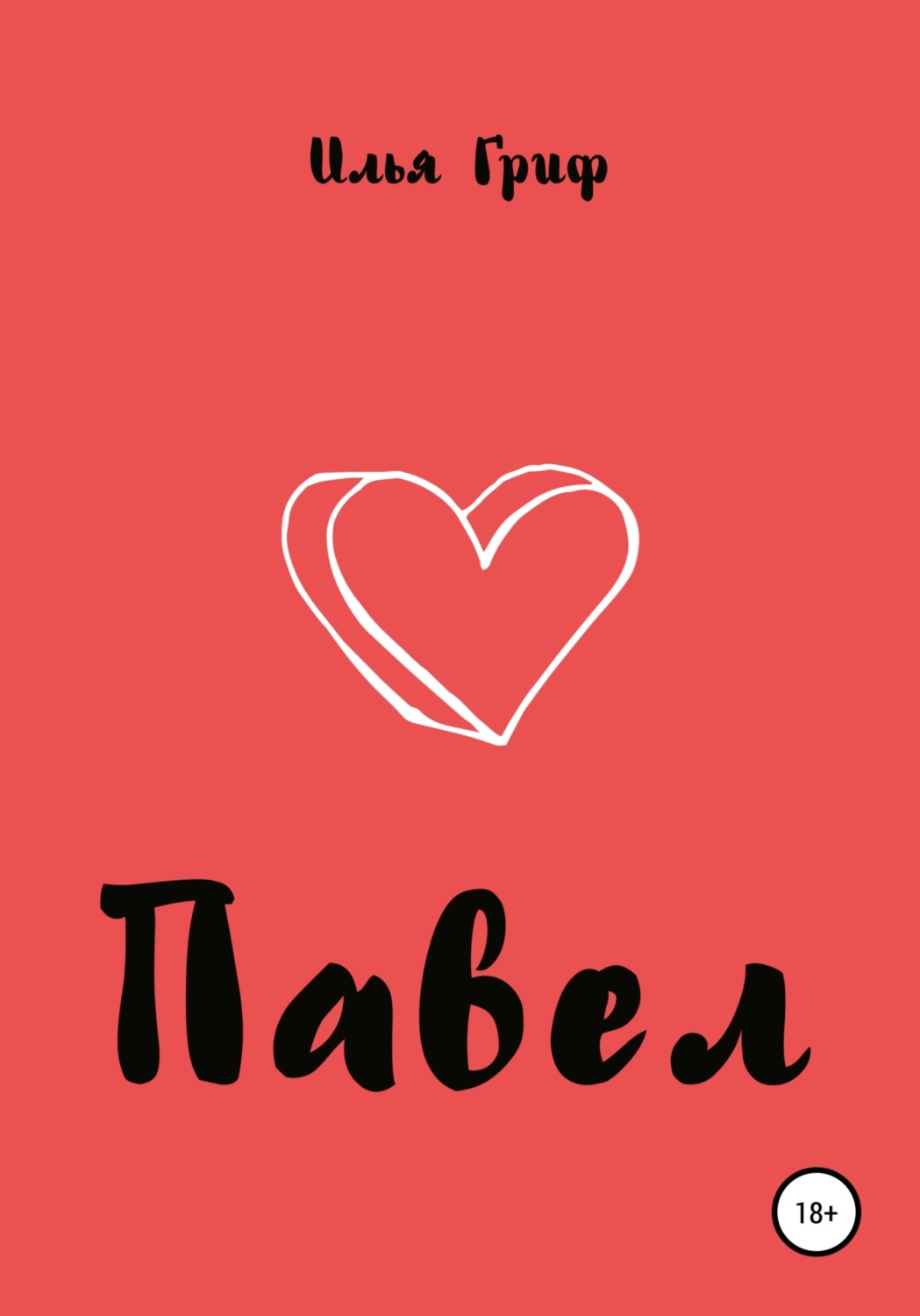Обложка книги «Павел»