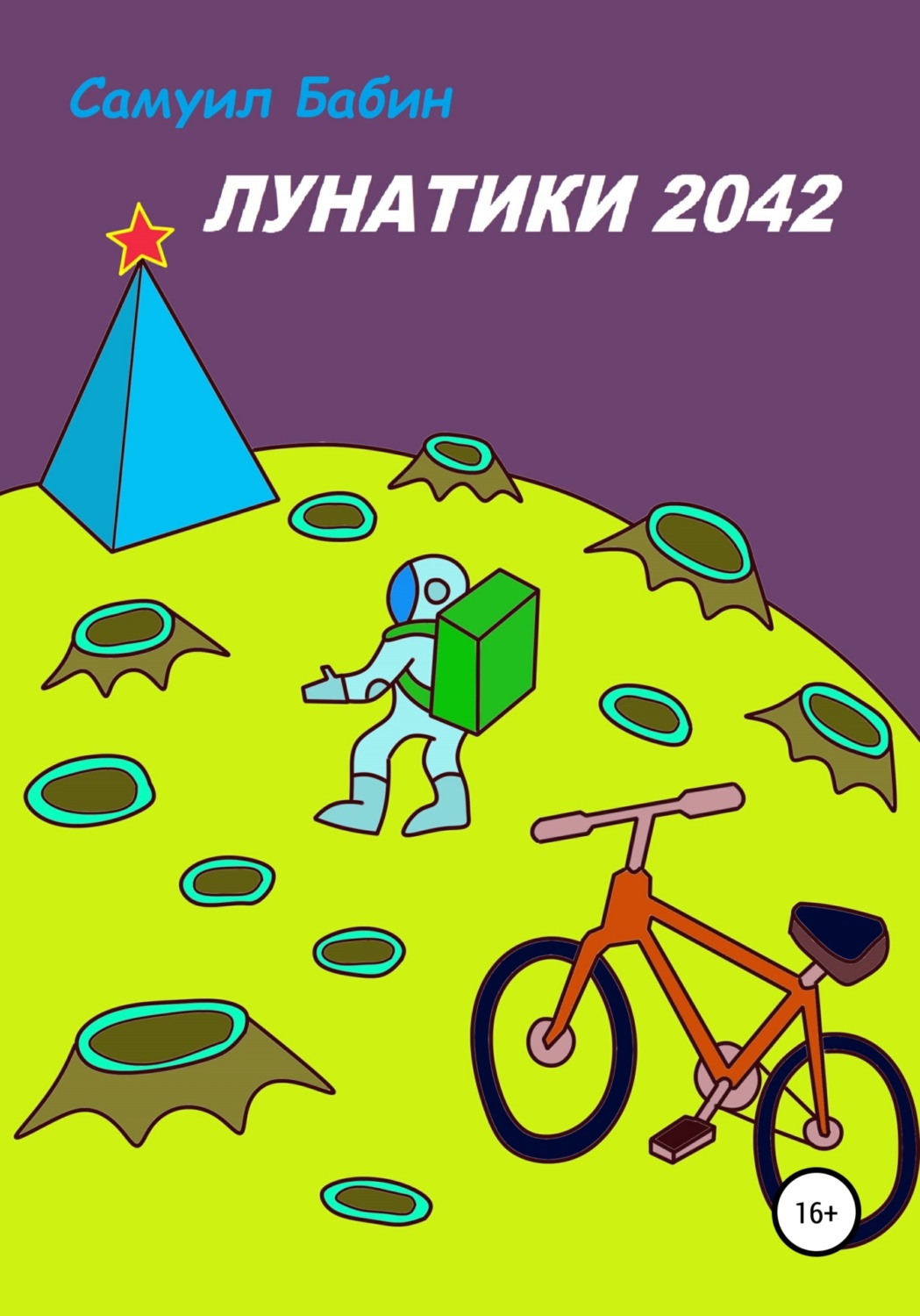 Обложка книги «Лунатики. 2042»