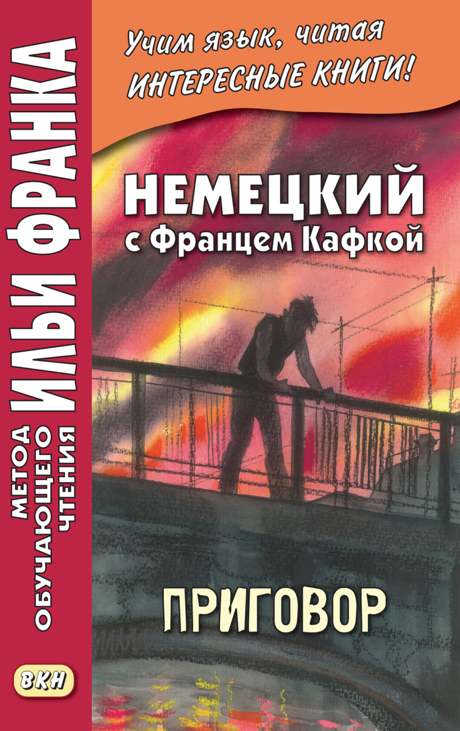 Обложка книги «Немецкий с Францем Кафкой. Приговор = Franz Kafka. Das Urteil»