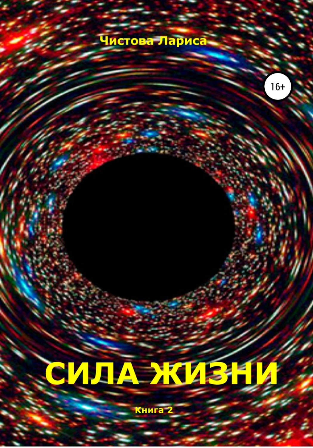 Обложка книги «Сила жизни»