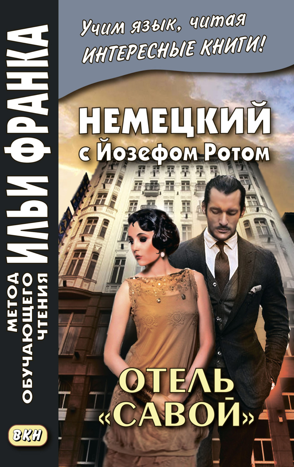 Обложка книги «Немецкий с Йозефом Ротом. Отель «Савой» = Joseph Roth. Hotel Savoy»