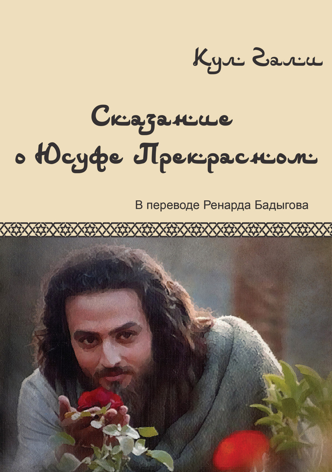 Обложка книги «Сказание о Юсуфе Прекрасном»