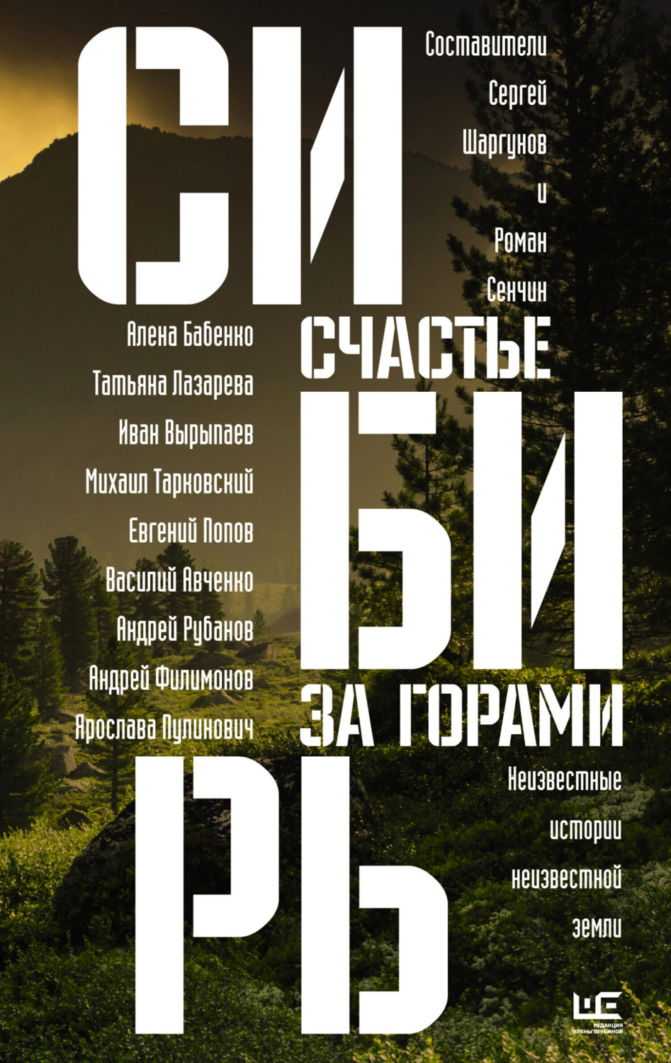 Обложка книги «Сибирь: счастье за горами»