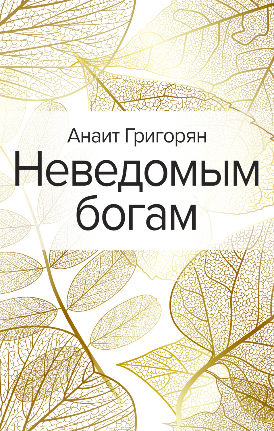Обложка книги «Неведомым богам»