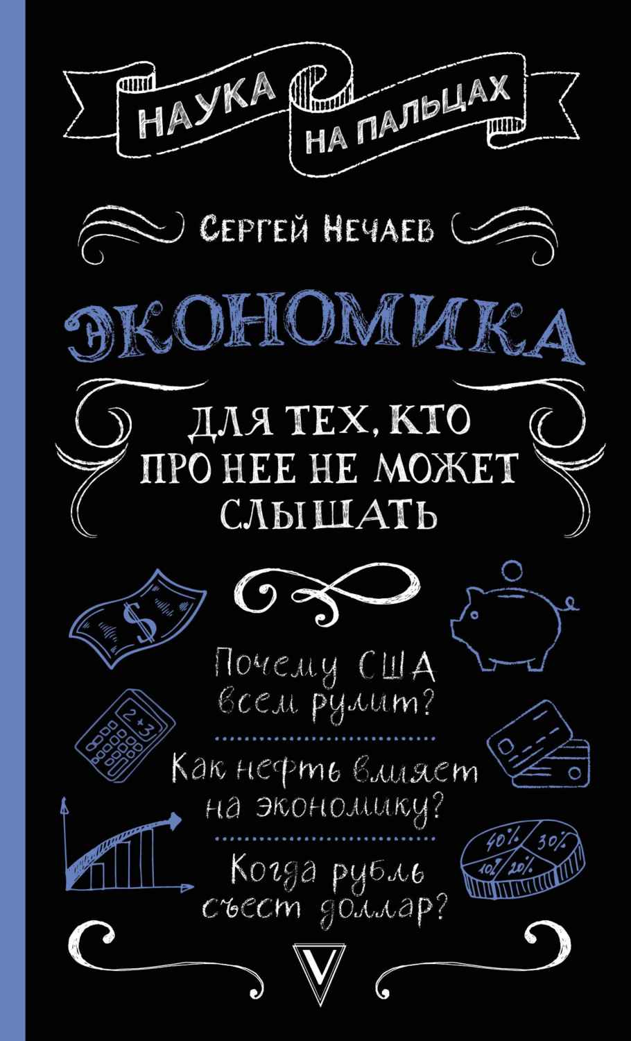 Обложка книги «Экономика. Для тех, кто про нее не может слышать»