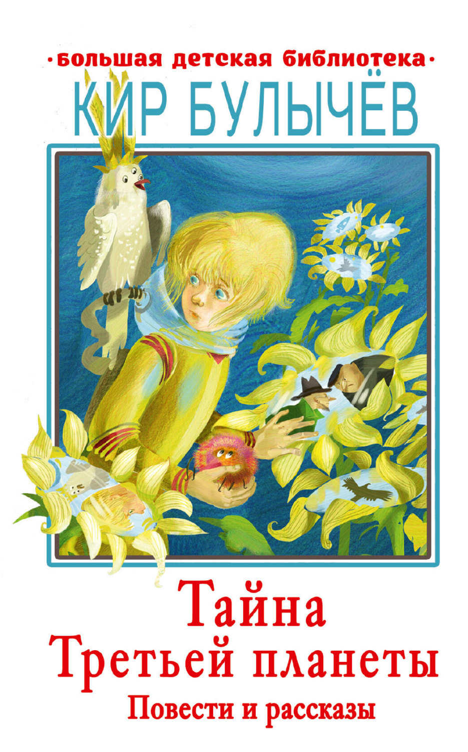 Обложка книги «Тайна Третьей планеты»