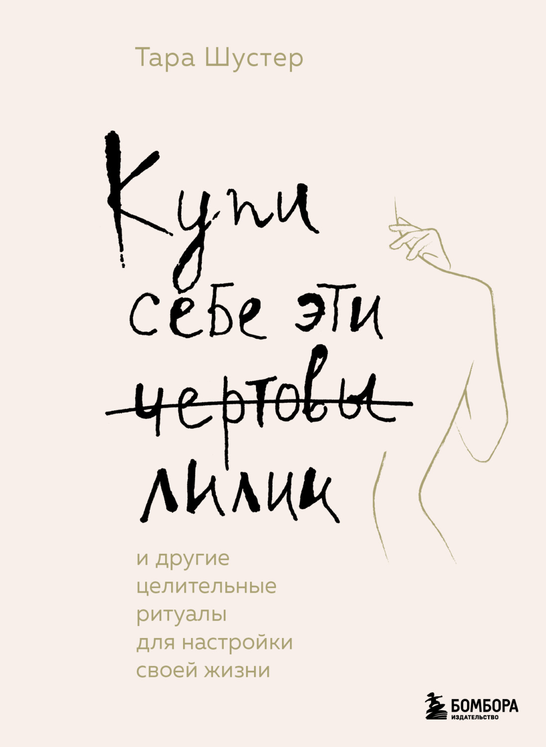 Обложка книги «Купи себе эти чертовы лилии. И другие целительные ритуалы для настройки своей жизни»