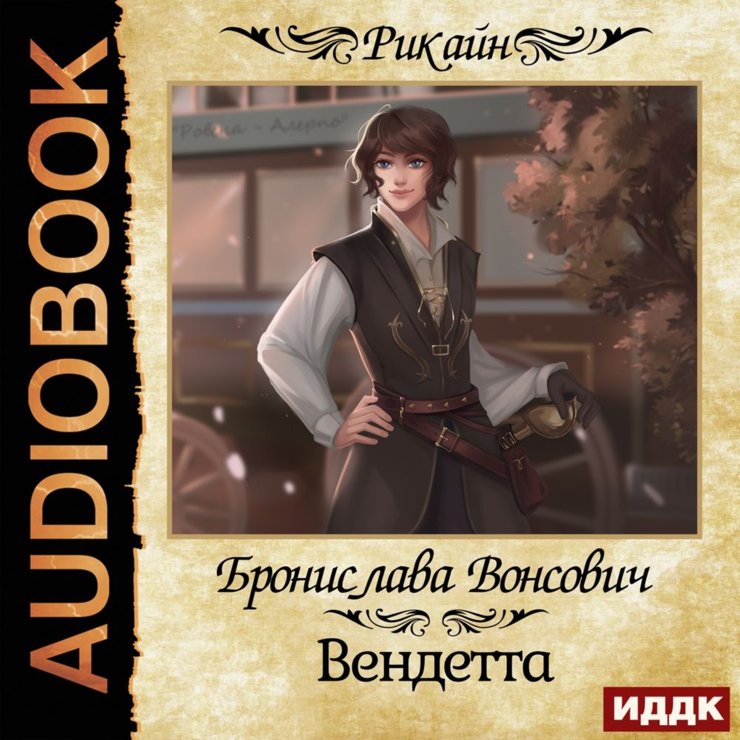 Обложка книги «Вендетта»