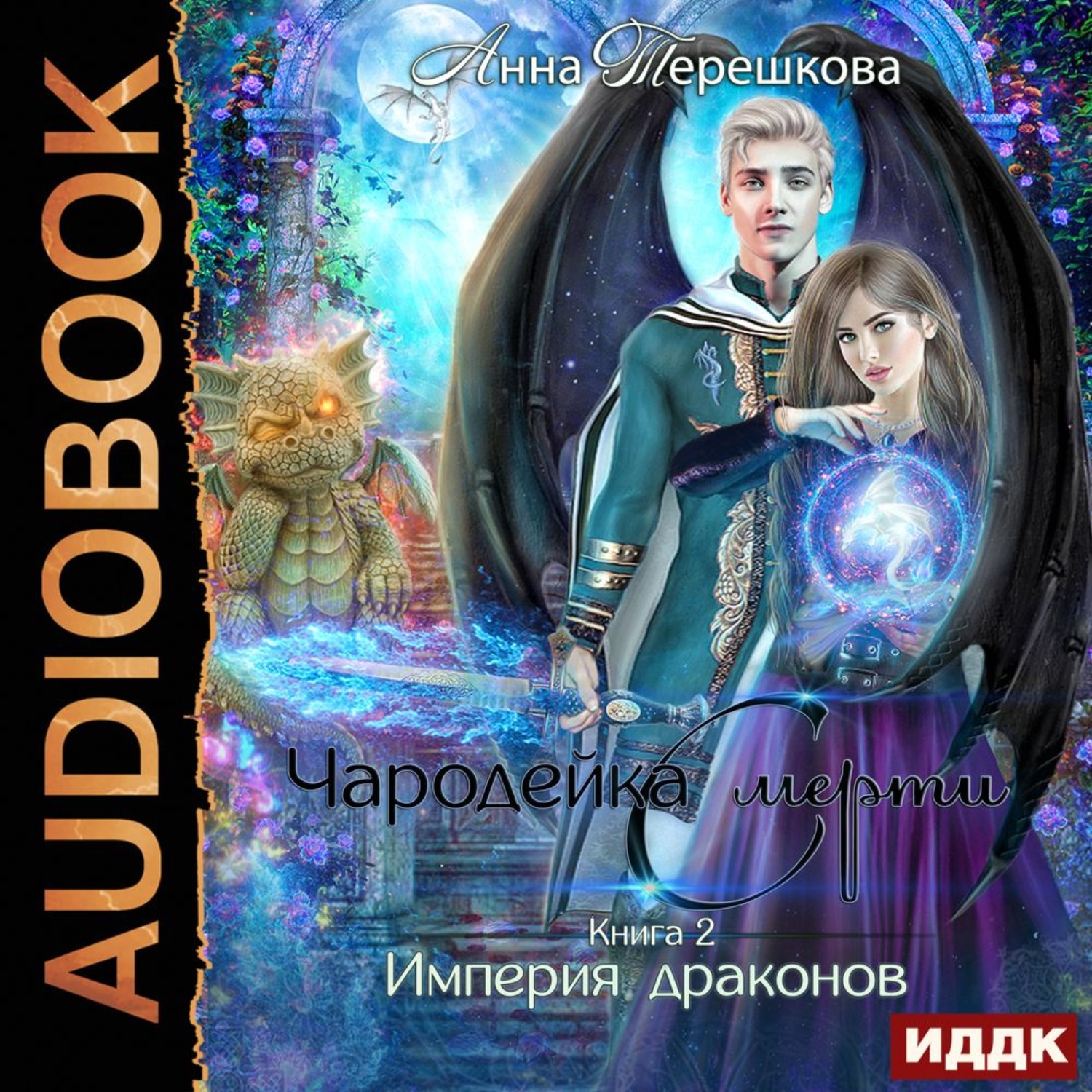 Обложка книги «Империя драконов 2. Чародейка смерти»