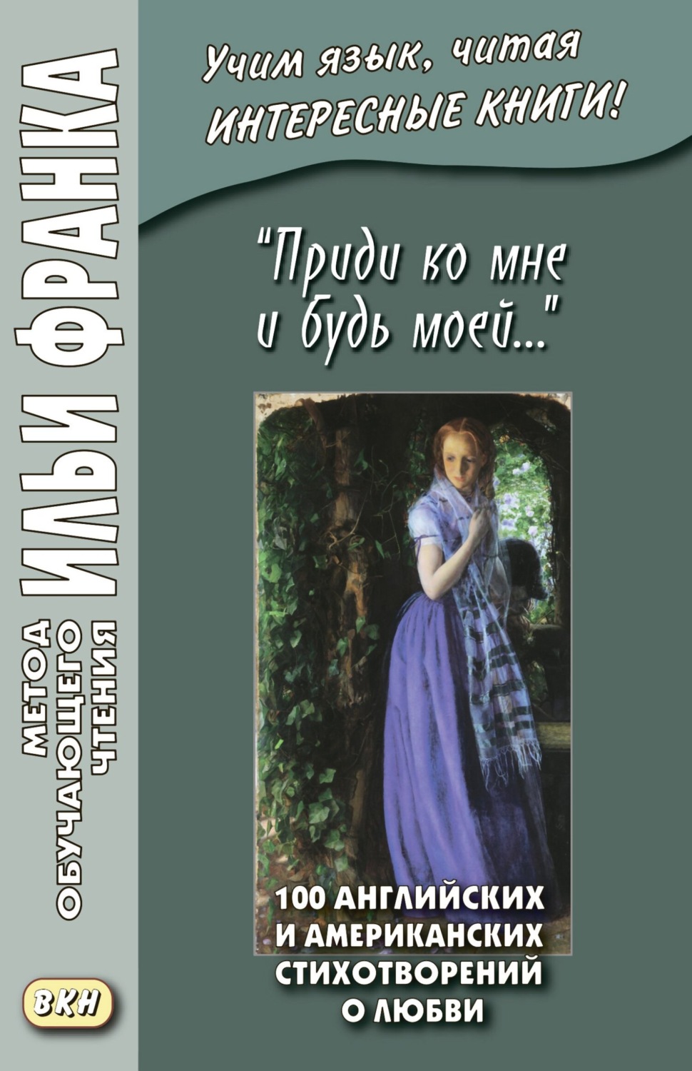 Обложка книги ««Приди ко мне и будь моей…» 100 английских и американских стихотворений о любви»