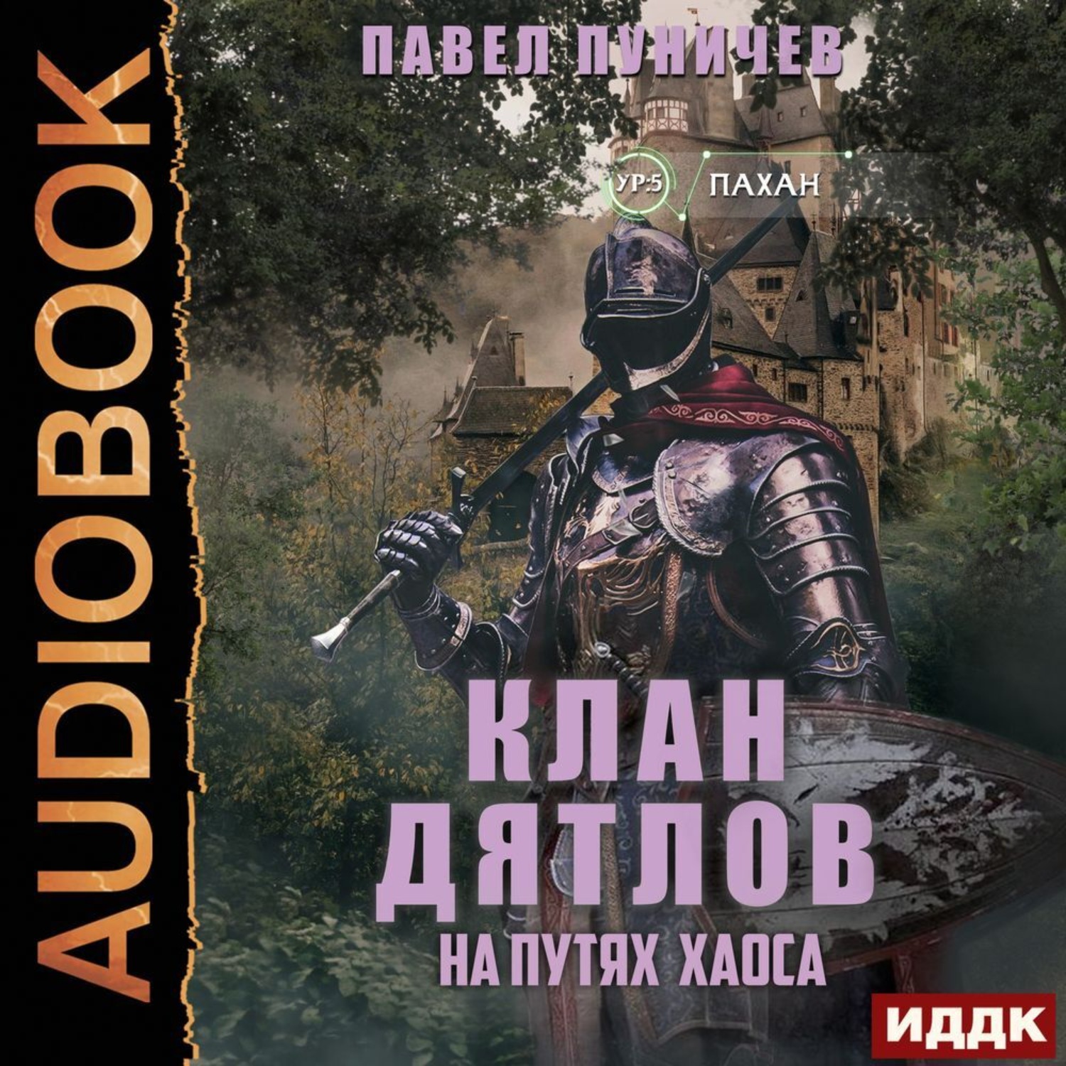 Обложка книги «Клан «Дятлов». Книга 3. На путях Хаоса»