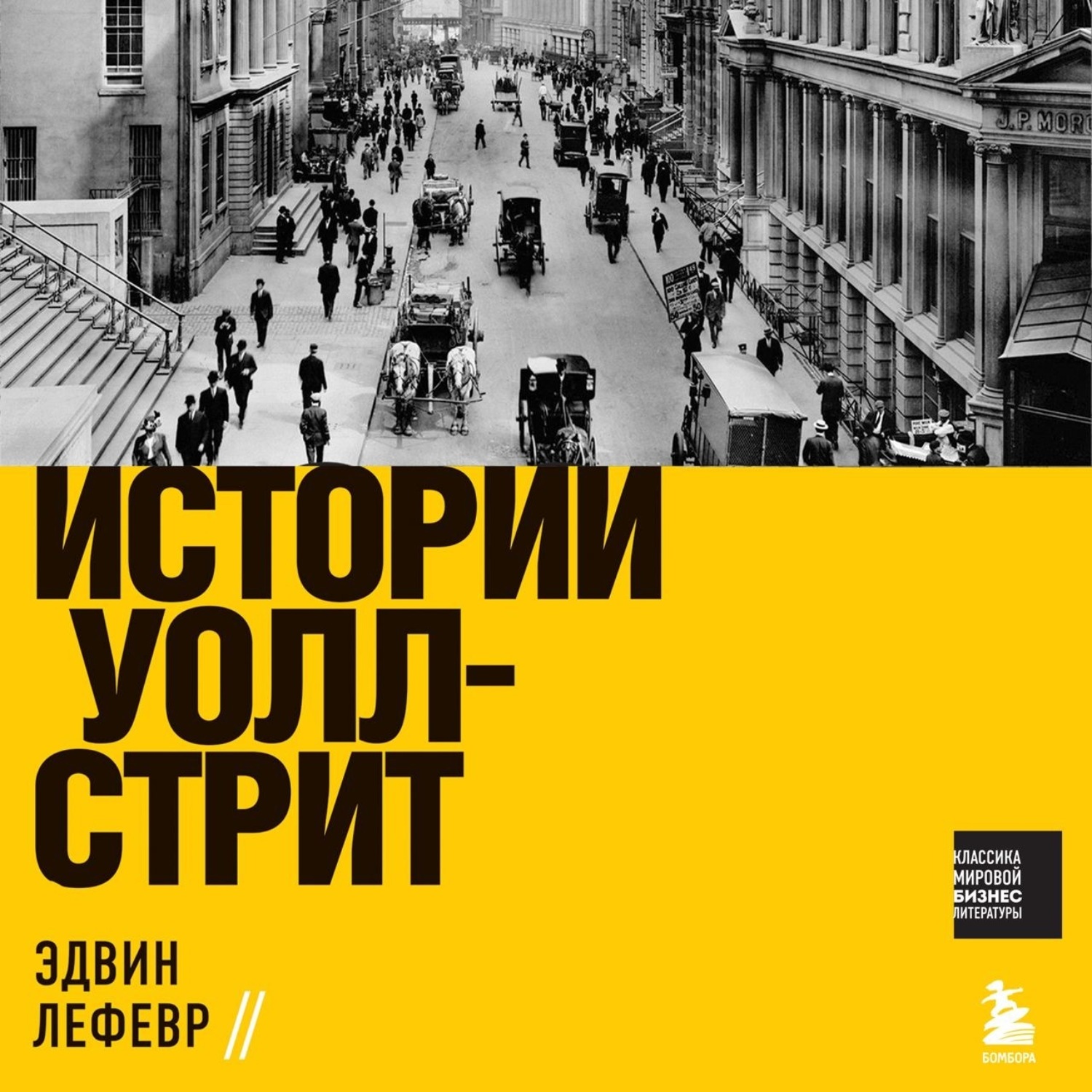 Обложка книги «Истории Уолл-стрит»