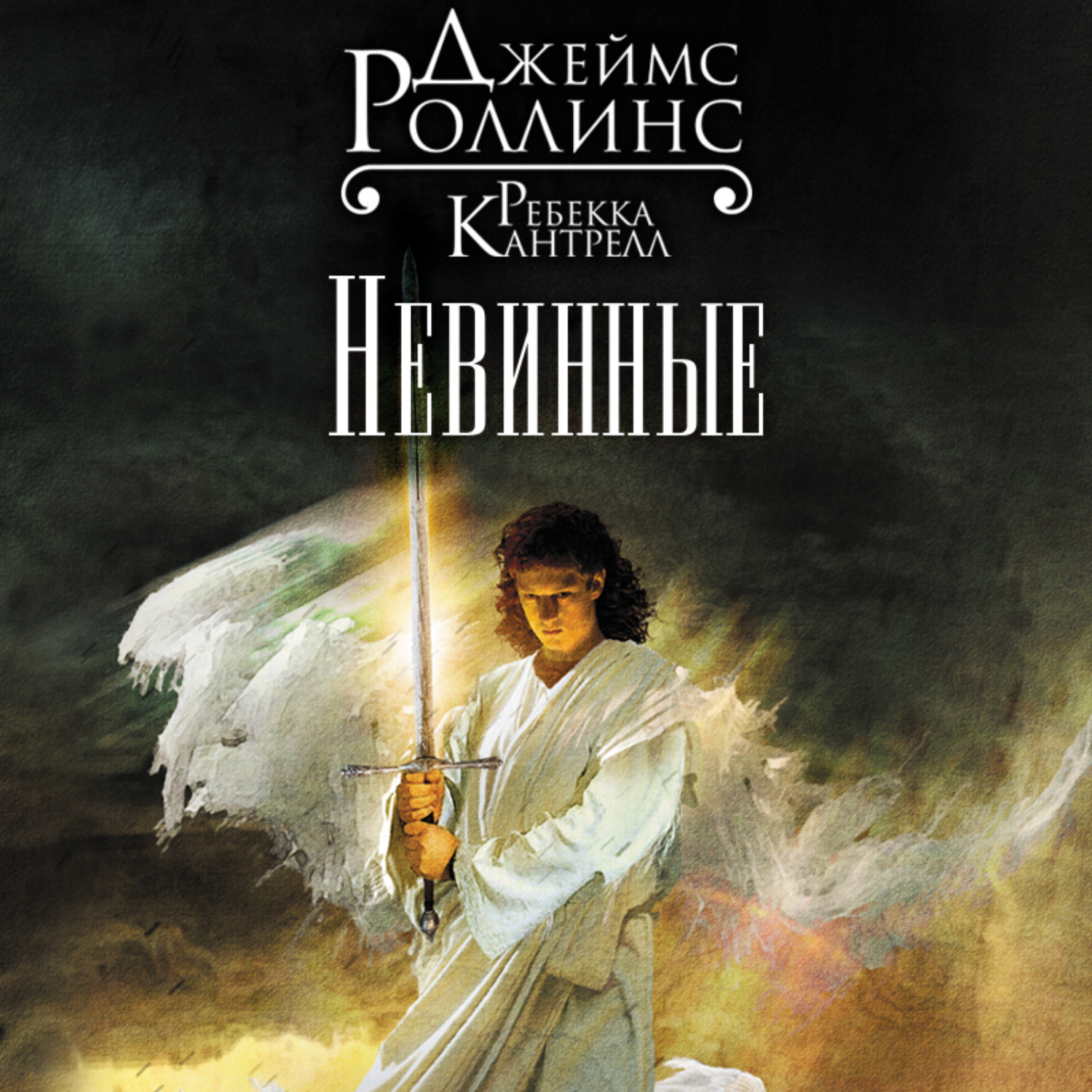 Обложка книги «Невинные»