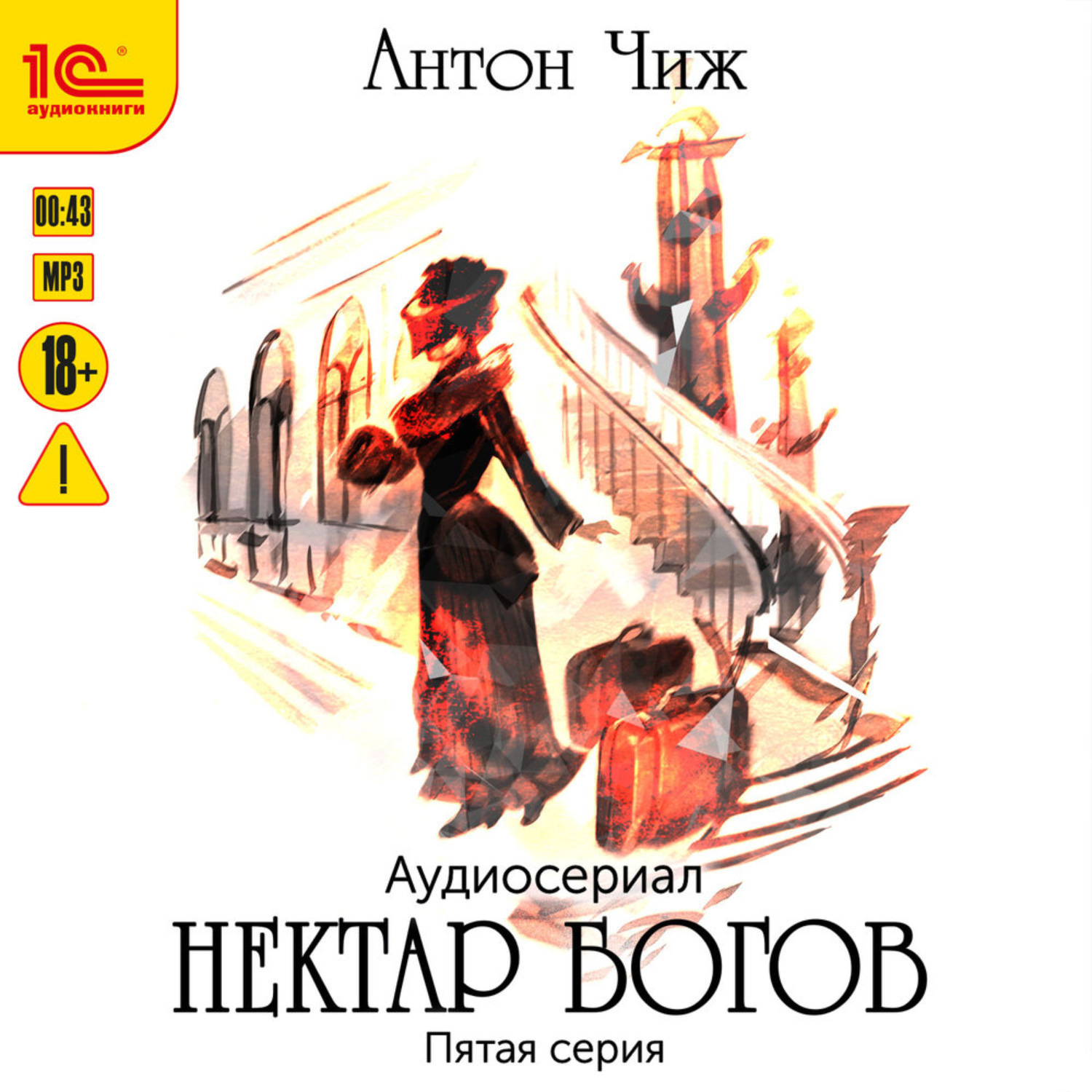 Обложка книги «Нектар богов. Аудиосериал. Пятая серия»