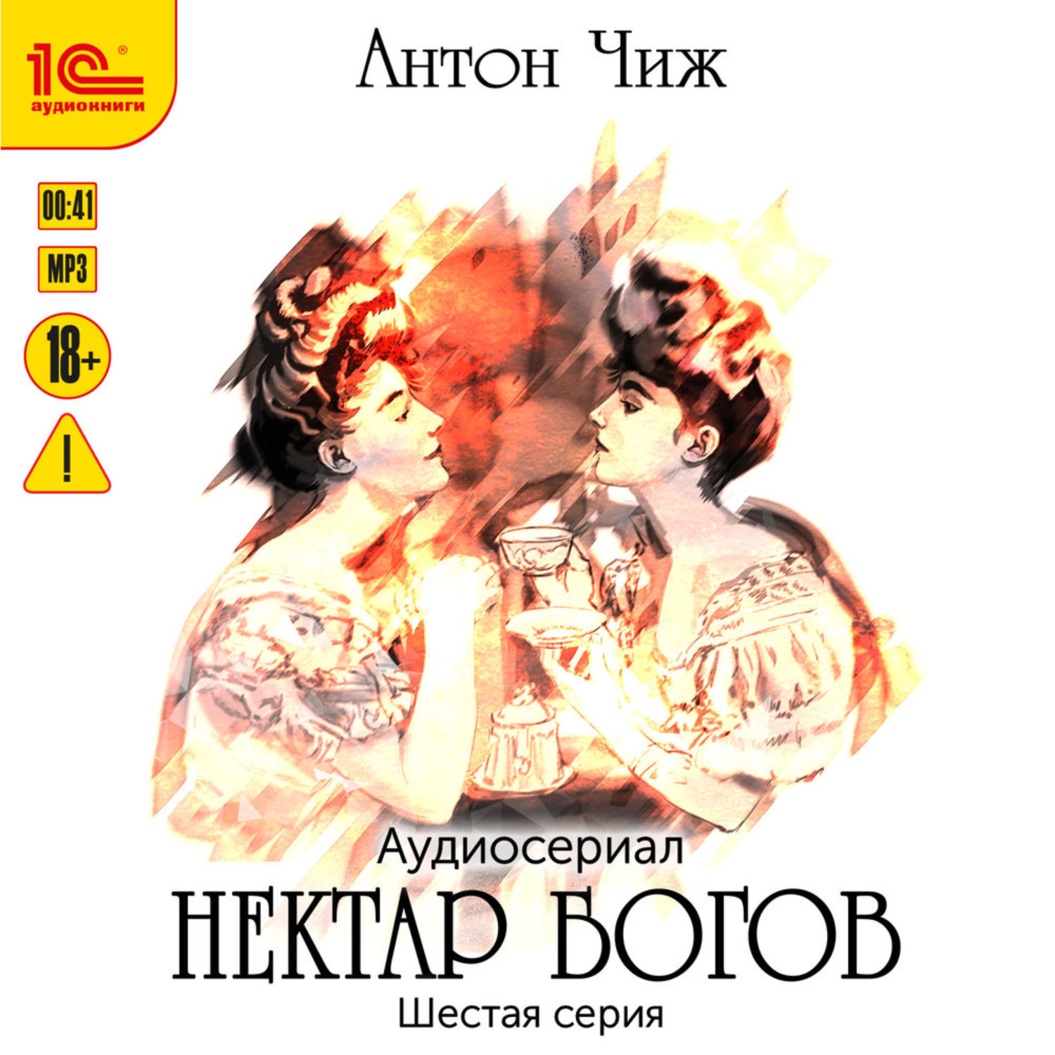 Обложка книги «Нектар богов. Аудиосериал. Шестая серия»