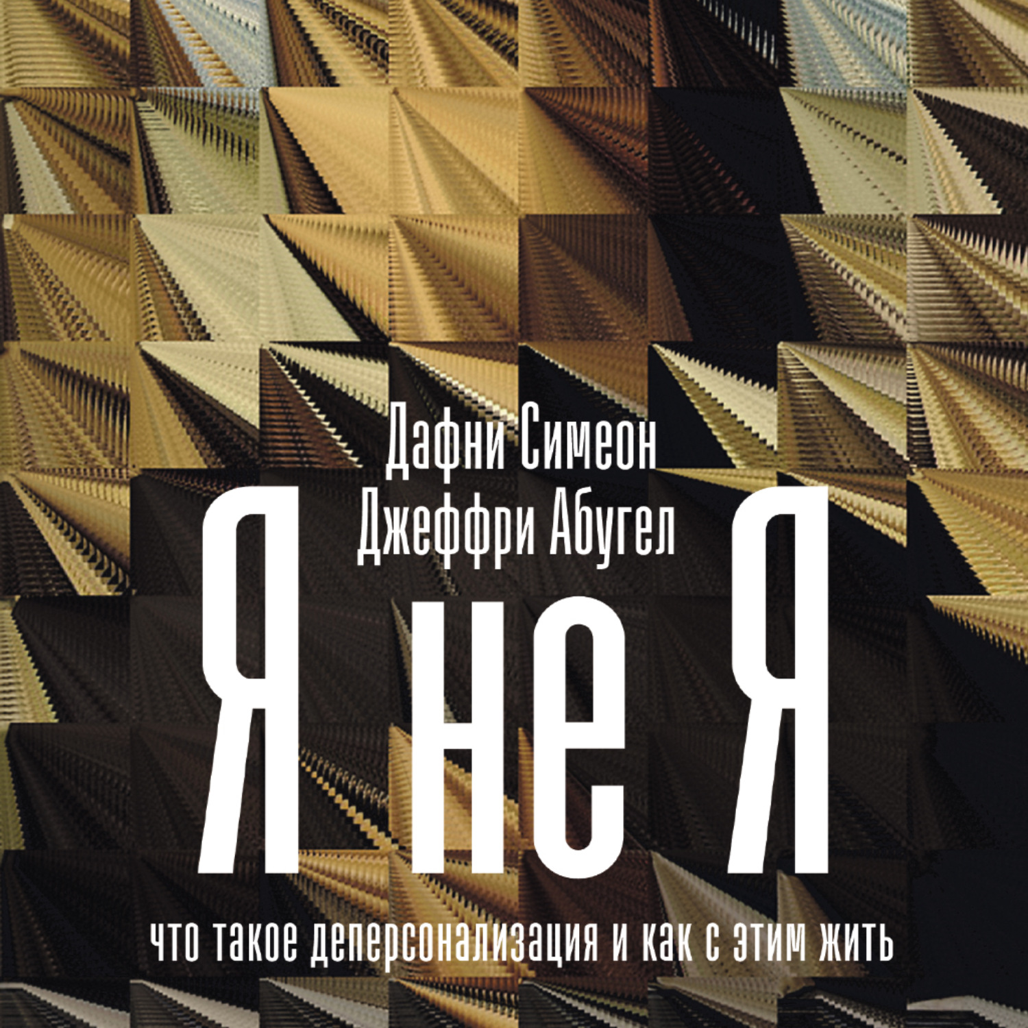 Обложка книги «Я не я. Что такое деперсонализация и как с этим жить»
