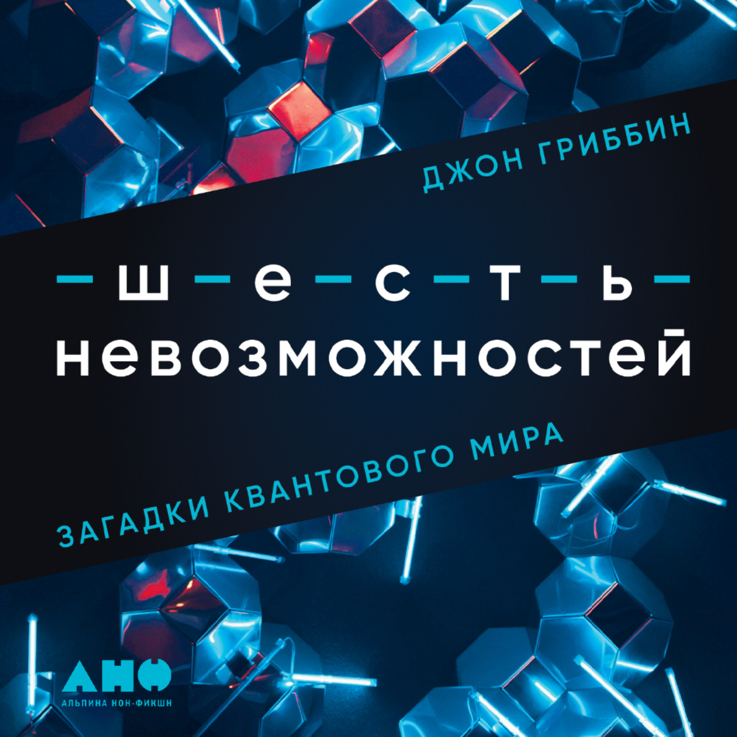 Обложка книги «Шесть невозможностей. Загадки квантового мира»