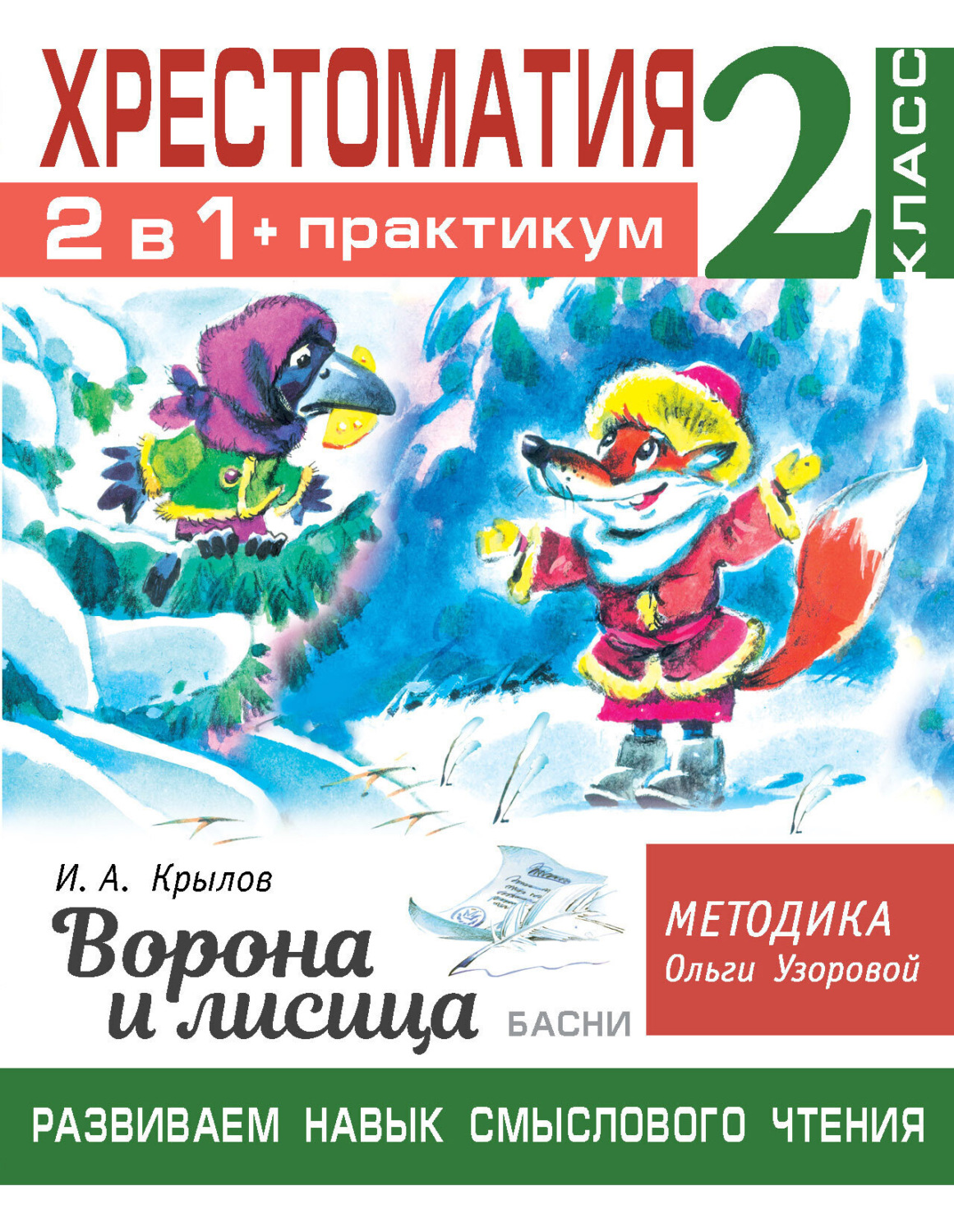 Обложка книги «Хрестоматия. Практикум. Развиваем навык смыслового чтения: И.А. Крылов. Ворона и лисица. Басни. 2 класс»