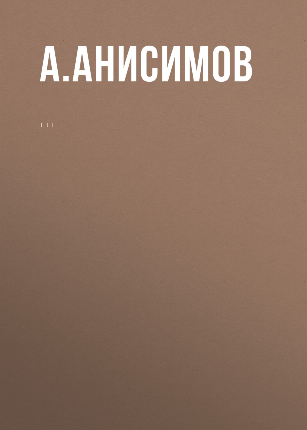 Обложка книги «Комментарий к Федеральному закону «Об охране окружающей среды» (постатейный)»