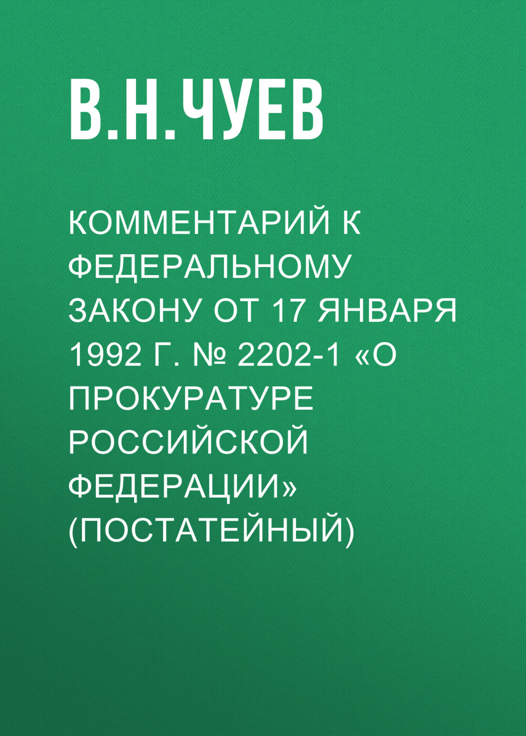 Обложка книги «Комментарий к Федеральному закону от 17 января 1992 г. № 2202-1 «О прокуратуре Российской Федерации» (постатейный)»