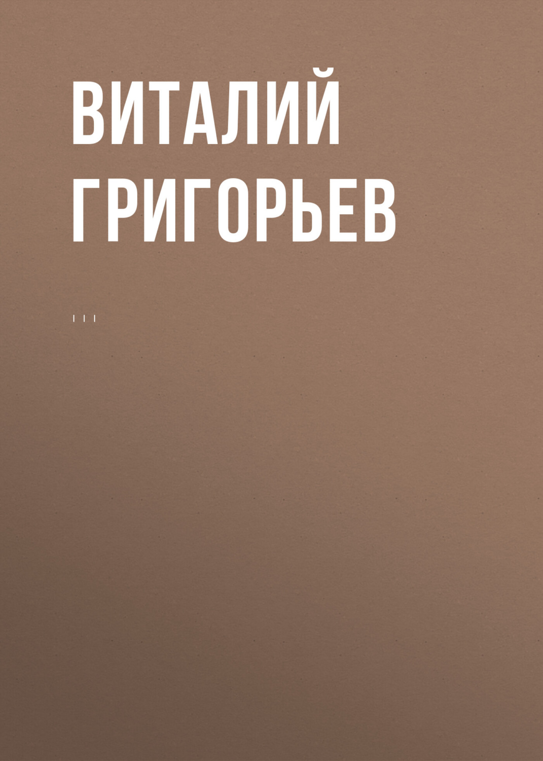 Обложка книги «Комментарий к Федеральному закону от 14 июня 1994 г. № 5-ФЗ «О порядке опубликования и вступления в силу федеральных конституционных законов, федеральных законов, актов палат Федерального Собрания»»
