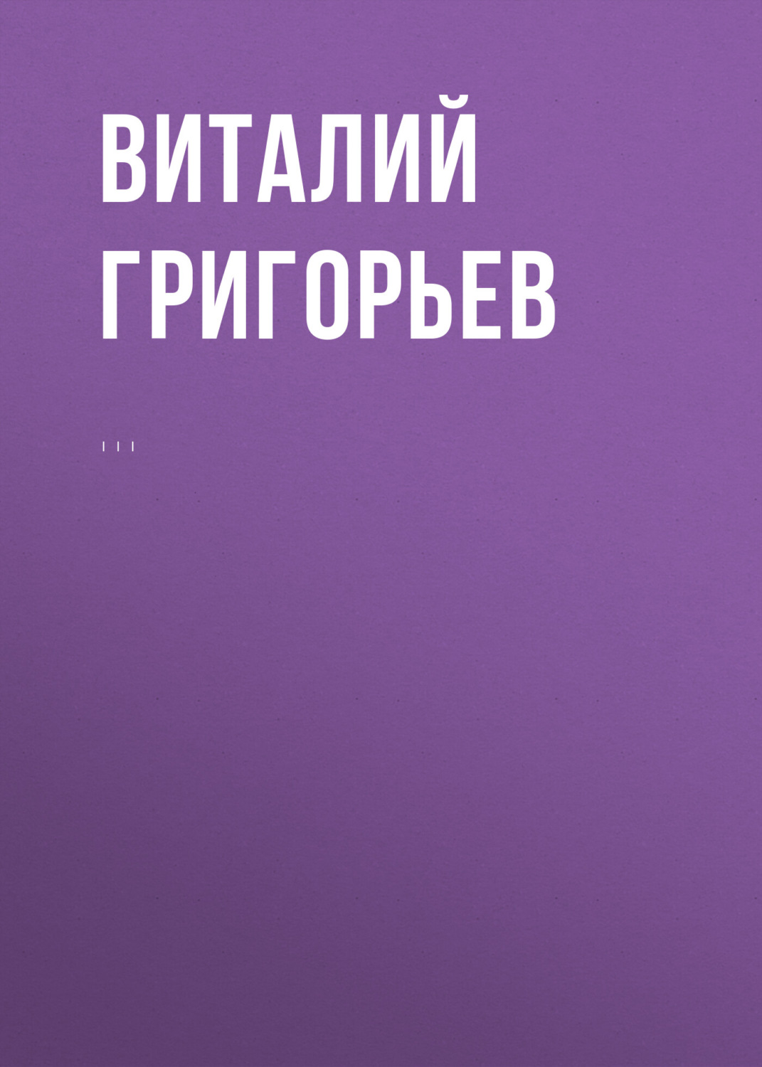 Обложка книги «Комментарий к Федеральному закону от 25 июля 2002 г. № 114-ФЗ «О противодействии экстремистской деятельности» (постатейный)»